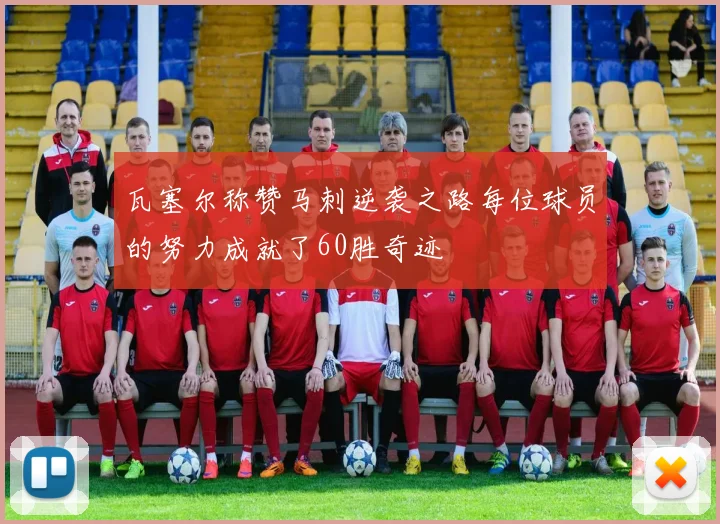 瓦塞尔称赞马刺逆袭之路每位球员的努力成就了60胜奇迹