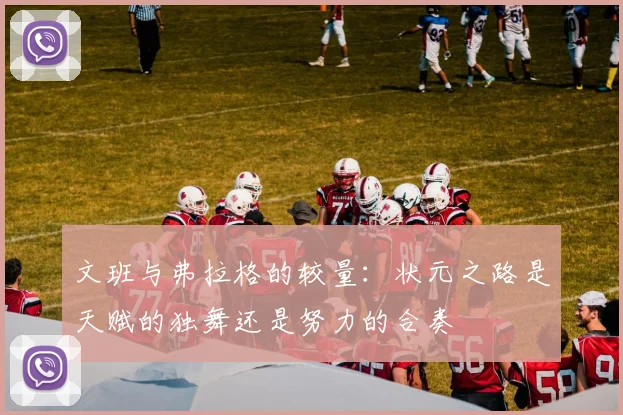 文班与弗拉格的较量：状元之路是天赋的独舞还是努力的合奏