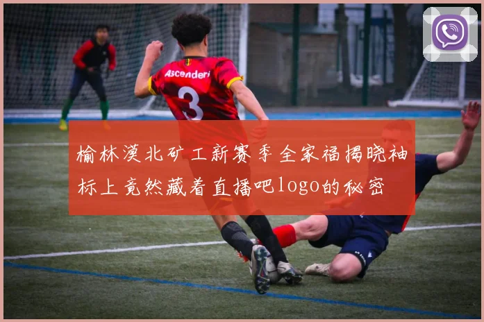 榆林漠北矿工新赛季全家福揭晓袖标上竟然藏着直播吧logo的秘密