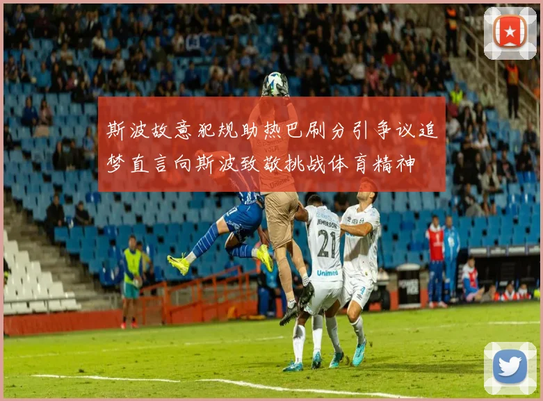 斯波故意犯规助热巴刷分引争议追梦直言向斯波致敬挑战体育精神