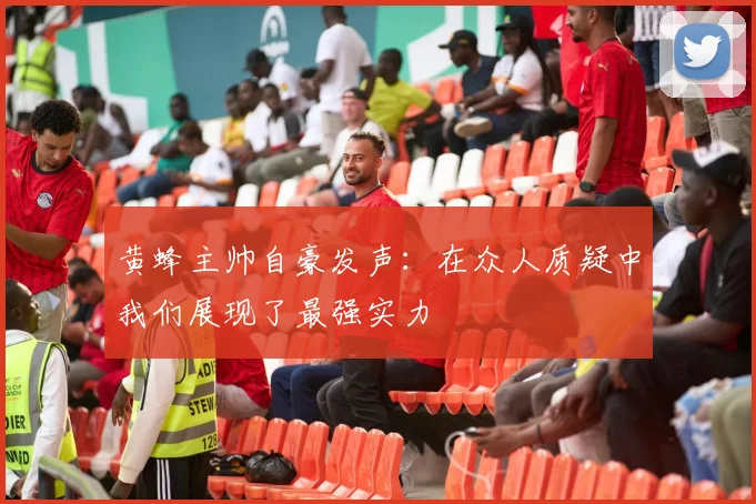 黄蜂主帅自豪发声：在众人质疑中我们展现了最强实力