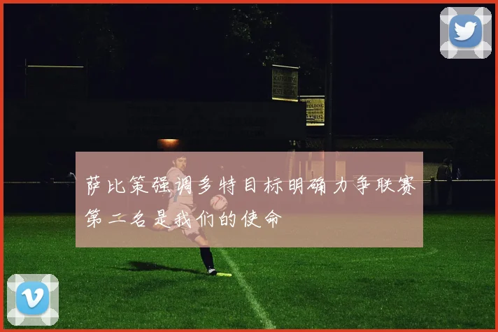 萨比策强调多特目标明确力争联赛第二名是我们的使命